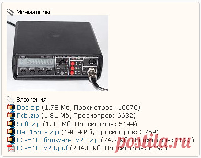 Частотомер FC-510 на ATmega8 и EPM3064A.
Собрал частотомер, возможно, он будет кому-то интересен. Руководство пользователя, схему, платы, прошивки, фотографии монтажа присоединил.
Частотомер  FC-510  предназначен  для  измерения  частоты  электрических  сигналов  в 
диапазоне  от  0.1  Гц  до  100  МГц  (с  внешним  прескалером  –  до  2  ГГц).  Благодаря 
использованию метода обратного счета относительная погрешность измерения не зависит от 
измеряемой частоты и определяется только ...