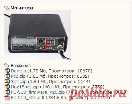 Частотомер FC-510 на ATmega8 и EPM3064A.
Собрал частотомер, возможно, он будет кому-то интересен. Руководство пользователя, схему, платы, прошивки, фотографии монтажа присоединил.
Частотомер  FC-510  предназначен  для  измерения  частоты  электрических  сигналов  в 
диапазоне  от  0.1  Гц  до  100  МГц  (с  внешним  прескалером  –  до  2  ГГц).  Благодаря 
использованию метода обратного счета относительная погрешность измерения не зависит от 
измеряемой частоты и определяется только ...