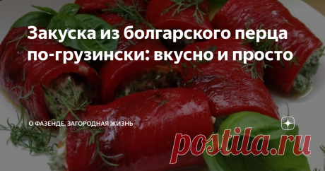 Закуска из болгарского перца по-грузински: вкусно и просто Обыденные рецепты овощных заготовок уже приелись и порядком надоели. Хозяйки каждое лето ломают голову, как бы еще законсервировать урожай, чтобы было вкусно и необычно, а к концу зимы опустели все банки. Мы нашли для вас интересный рецепт, в котором сочетаются привычные овощи с вашего огорода и ароматные пряности. В результате получается вкусная закуска из болгарского перца или холодный