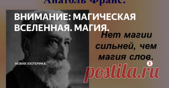 ВНИМАНИЕ: МАГИЧЕСКАЯ ВСЕЛЕННАЯ. МАГИЯ. Магия (лат. magia, от греч. magйia)
колдовство, чародейство, волшебство, обряды, связанные с верой в способность человека сверхъестественным путём воздействовать на людей, животных, явления природы, а также на воображаемых духов и богов. М., как и другие явления первобытной религии, возникла в древнейшую эпоху, когда человек был бессилен в борьбе с природой. Магические обряды, распространённые у в