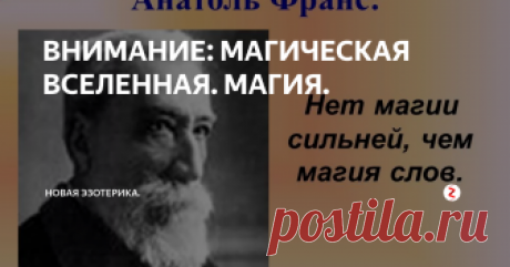 ВНИМАНИЕ: МАГИЧЕСКАЯ ВСЕЛЕННАЯ. МАГИЯ. Магия (лат. magia, от греч. magйia)
колдовство, чародейство, волшебство, обряды, связанные с верой в способность человека сверхъестественным путём воздействовать на людей, животных, явления природы, а также на воображаемых духов и богов. М., как и другие явления первобытной религии, возникла в древнейшую эпоху, когда человек был бессилен в борьбе с природой. Магические обряды, распространённые у в