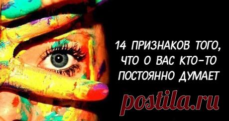 14 признаков того, что о вас кто-то постоянно думает 

Эти знаки помогут вам узнать, думает ли о вас интересующий вас человек.
 
На каком-то подсознательном уровне мы все способны чувствовать эмоциональное и физическое состояние близкого человека.
 
Эта…