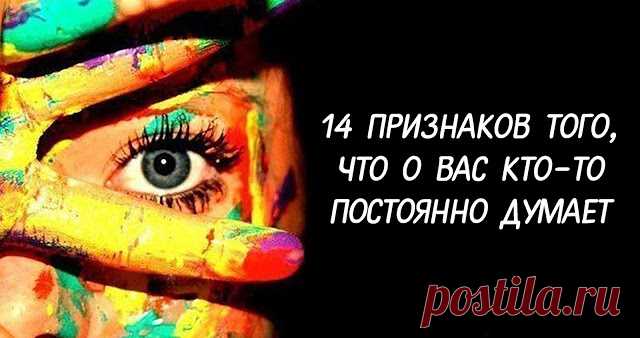 14 признаков того, что о вас кто-то постоянно думает 

Эти знаки помогут вам узнать, думает ли о вас интересующий вас человек.
 
На каком-то подсознательном уровне мы все способны чувствовать эмоциональное и физическое состояние близкого человека.
 
Эта…