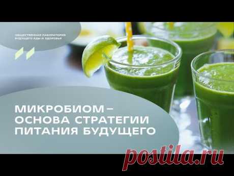 Завтрак «Микробиом – основа стратегии питания будущего». Дмитрий Алексеев