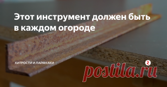 Этот инструмент должен быть в каждом огороде Сейчас вы увидите процесс изготовления очень простого, но очень эффективного инструмента для дачи и огорода. С помощью него, вы с легкостью избавитесь от любых сорняков.
Нам подойдёт любая железная пластина.
Точим один край пластины.
Затем нужно приготовить два железных прутка и изогнуть их, как показано на фото ниже.