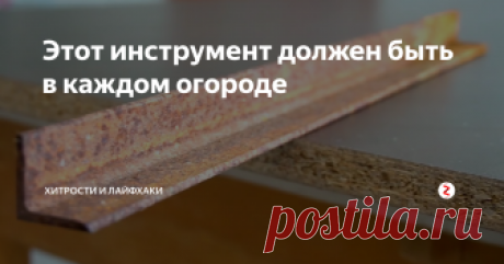 Этот инструмент должен быть в каждом огороде Сейчас вы увидите процесс изготовления очень простого, но очень эффективного инструмента для дачи и огорода. С помощью него, вы с легкостью избавитесь от любых сорняков.
Нам подойдёт любая железная пластина.
Точим один край пластины.
Затем нужно приготовить два железных прутка и изогнуть их, как показано на фото ниже.