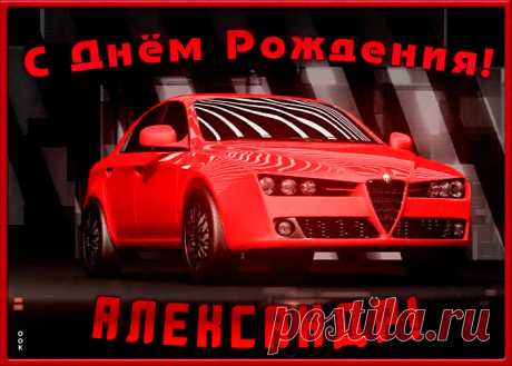 Именная открытка с Днем Рождения Александр - оригинальное начало дня для именинника. Красочная и позитивная Именная открытка с Днем Рождения Александр подарит хорошее настроение на весь день.