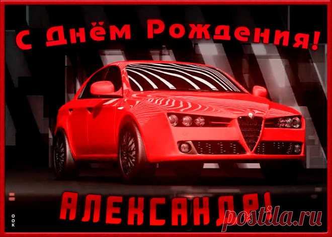 Именная открытка с Днем Рождения Александр - оригинальное начало дня для именинника. Красочная и позитивная Именная открытка с Днем Рождения Александр подарит хорошее настроение на весь день.