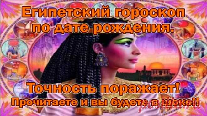 Египетский гороскоп по дате рождения. Точность поражает! Прочитаете и вы будете в шоке!! — Полезные советы