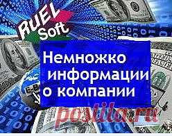 Компания RuElSoft (Ru – российские El – электронные, Soft - программы) основана в России (г.Уфа) в августе 2011 года командой профессионалов в области IT-, интернет- и маркетинговых технологий. Является разработчиком и производителем передовых инструментов интернет-продвижения бизнеса, информации и серии мощных обучающих бизнес-курсов. Оказывает широкий ряд специализированных услуг в области компьютерных и интернет-технологий.