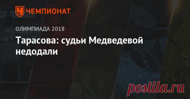 Тарасова: судьи Медведевой недодали Известный тренер по фигурному катанию Татьяна Тарасова прокомментировала выступление россиянок Алины Загитовой и Евгении Медведевой в произвольной программе на Олимпийских играх в Пхёнчхане (Южная Корея). Загитова завоевала золотую медаль, Медведева — серебряную. Бронзовым призёром стала представительница Канады Кейтлин Осмонд.