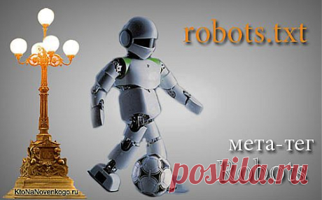 Robots.txt — улучшаем индексацию сайта Яндексом и Google с помощью правильных файлов для WordPress, Joomla и SMF | KtoNaNovenkogo.ru - создание, продвижение и заработок на сайте