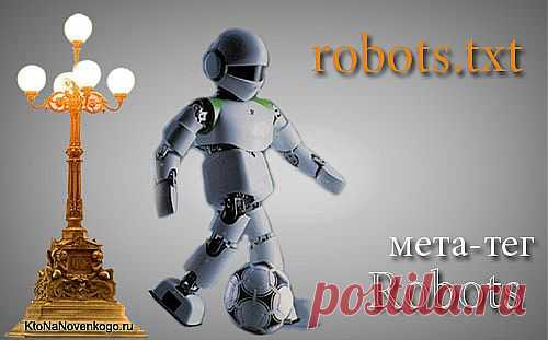 Robots.txt — улучшаем индексацию сайта Яндексом и Google с помощью правильных файлов для WordPress, Joomla и SMF | KtoNaNovenkogo.ru - создание, продвижение и заработок на сайте