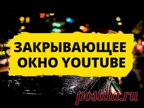 Как сделать закрывающее окно с видеофоном [Сергей Трошин]