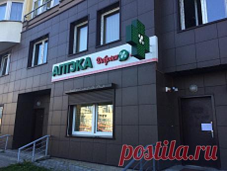 Фарммед Препараты ООО Аптека №1 г. Минск, ул. П.Глебки, д. 2, ком. 9: время работы аптеки, телефон, ассортимент