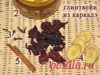 Безалкогольный глинтвейн из каркадэ