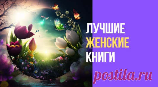 Лучшие женские книги