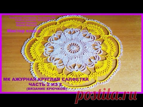 МК Ажурная круглая салфетка часть 2 из 2 (вязание крючком)