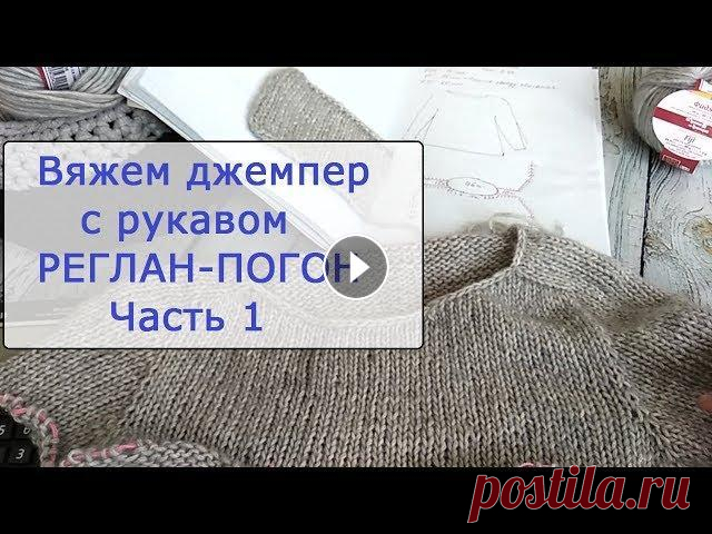 Вяжем джемпер с рукавом реглан-погон. Часть 1. Вяжем джемпер с рукавом реглан-погон. В первой части показываю расчеты вязания реглана-погона спицами. Какие и где делать прибавки для вывязывания рег...