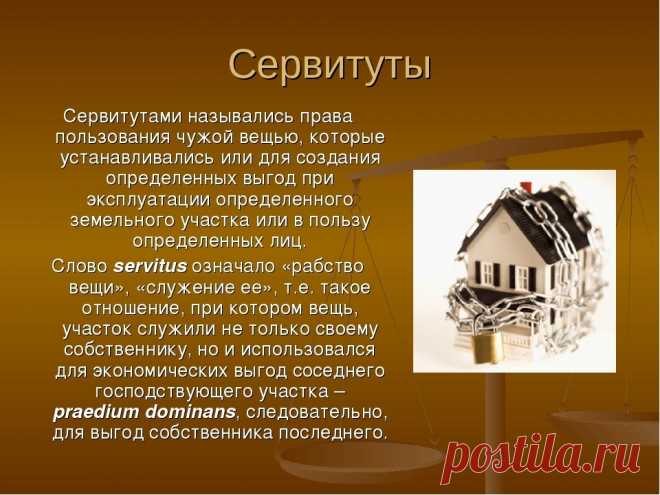 Сервитут, сервитут — сегодня здесь, а завтра тут Добрый день или добрый вечер уважаемые читатели! Предлагаю