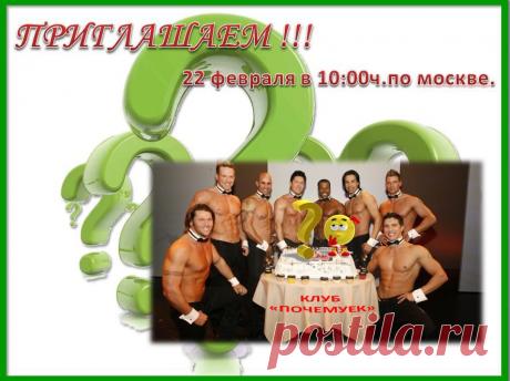 22 февраля в 10-00ч.мск  приглашаю в КЛУБ « Почемучек». ВЫ узнаете – Почему у нас худеют ВСЕ!!!
«Для того, что бы худеть – нужно есть» Это не секрет. Весь секрет в том  «Как, когда  и сколько» Приходите к нам: Мы раскроем все наши секреты.  Научим считать ваш ежедневный приём пищи, а так же  вам помогут сделать расчёты приёма питания индивидуально .Приходите! 22 ФЕВРАЛЯ ,в 10:00 мск. времени. Ждём вас! ВХОД : https://larisasodomskaja.akademiapitania.ru/