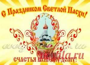 Поздравления с Пасхой 2016