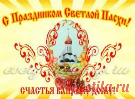 Поздравления с Пасхой 2016