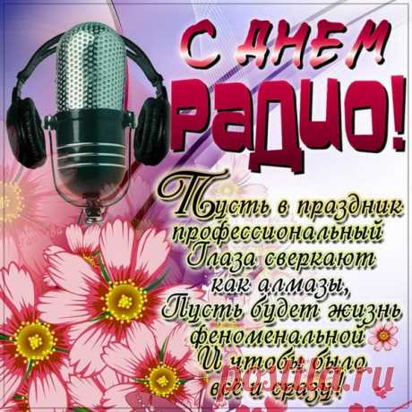 Работникам связи огромный привет.
С днем радио вас, дорогие.
Мы сможем увидеть лишь точки с тире,
Для вас же они — позывные.