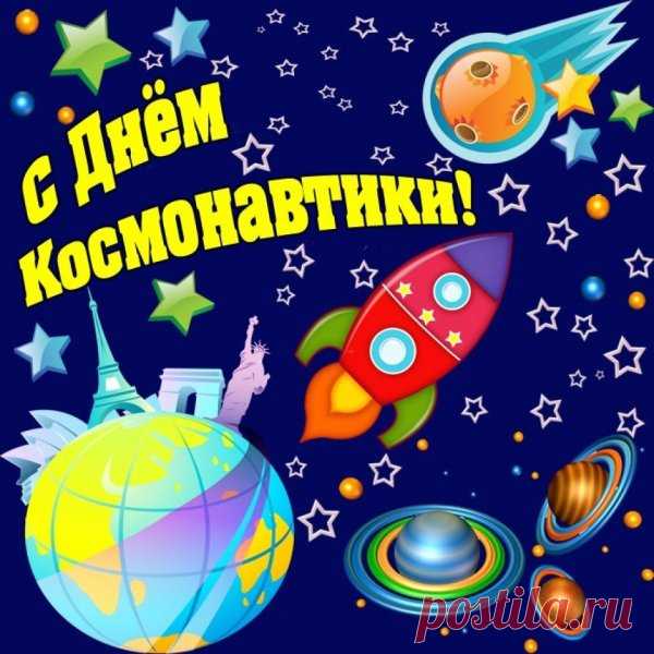 Кто в данный момент на космической станции —
Вас с Днем космонавтики и авиации!
Хотим, чтоб в работе помочь бы вам смог
Наш короткий, летучий, смешной поздравок!