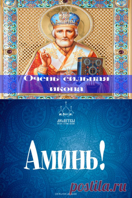 Николай Чудотворец,спаси и сохрани мою семью и всех,кто мне дорог!
