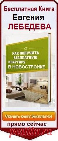 Реальные кейсы людей, которые получили квартиры бесплатно.