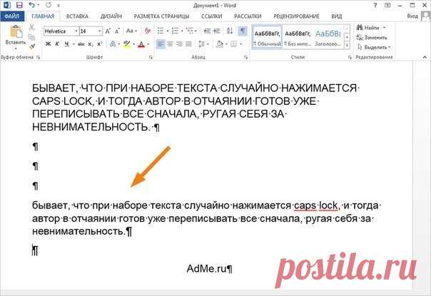 15 простых приемов для эффективной работы в Word

Microsoft Word — программа, без которой не обойтись в современном мире. Но многие люди, работающие в ней далеко не первый год, даже не догадываются о некоторых полезных возможностях этого текстового редактора.
Мы предлагаем 15 приемов, которые упростят вам работу и откроют новые перспективы.

1. Как быстро поменять регистр

Бывает, что при наборе текста случайно нажимается CAPS LOCK, и тогда автор в отчаянии готов уже переп...