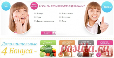 Главная проблема, которую переживают многие люди в подростковом и старшем возрасте, связанная с нежелательными образованиями на лице - это психологический дискомфорт. На самом деле, наука давно нашла способы бороться с прыщами, угрями, веснушками и пигментными пятнами. Но ведь каждый день такого лечения все равно доставляет неприятные ощущения, хочется поскорее избавиться от своих мелких, но противных врагов, на счету каждый день. Поэтому каждый год появляются методики оперативного избавления и