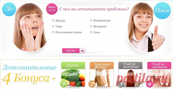 Главная проблема, которую переживают многие люди в подростковом и старшем возрасте, связанная с нежелательными образованиями на лице - это психологический дискомфорт. На самом деле, наука давно нашла способы бороться с прыщами, угрями, веснушками и пигментными пятнами. Но ведь каждый день такого лечения все равно доставляет неприятные ощущения, хочется поскорее избавиться от своих мелких, но противных врагов, на счету каждый день. Поэтому каждый год появляются методики оперативного избавления и