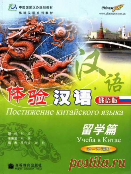 Постижение китайского языка в 4 книгах + 3CD (2005-2008) PDF, Mp3 Посетители сайта SoftLabirint.Com – Для Вас "Постижение китайского языка в 4 книгах + 3CD".Книги этой серии — новаторское по своему экспериментальному подходу к обучению и целенаправленности идеи и дизайна учебное пособие, в своей основе опирается на потребности повседневной жизни и