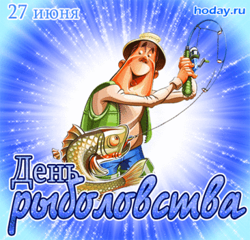Дорогие рыболовы,
Мы желаем вам везенья,
Чтоб всегда с уловом быть!
Пусть поможет снаряженье
К берегу всегда приплыть!