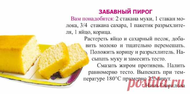 Забаыный пирог