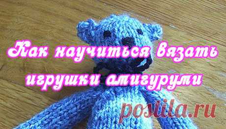 Леди Красота | Как научиться вязать игрушки амигуруми с нуля Амигуруми — искусство вязания, пришедшее из Японии. Таким способом вяжутся забавные мягкие игрушки в виде животных, человечков или каких-то предметов: элементов одежды, аксессуаров, сердечек и пр.