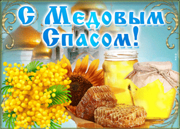 Праздник будет слаще меда,
Светлым, радостным и добрым,
Процветания, благ больших
И здоровья от души.