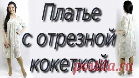 Как сшить платье на любую фигуру? Отрезная кокетка!!!!!!!! Источник