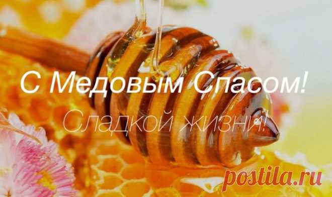 Медовый спас - Поиск в Google