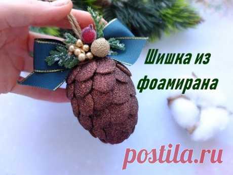 Шишка из фоамирана елочная игрушка мастер класс/Christmas Ornaments