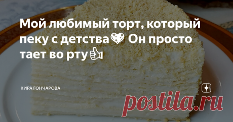 Мой любимый торт, который пеку с детства💖 Он просто тает во рту👍 Называется тортик "Дамский каприз". Его потрясающий нежный вкус стоит того времени, которое потрачено на его приготовление! В меру сладкий,  не жирный и очень вкусный!