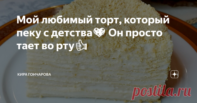 Мой любимый торт, который пеку с детства💖 Он просто тает во рту👍 Называется тортик 