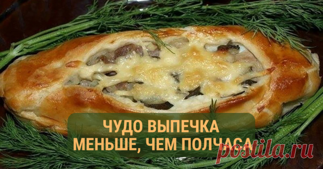 Приготовить ужин меньше, чем за полчаса? Это просто чудо выпечка | Душа девушки «Дорогая, не хочу тебя обидеть, но картошка со свининой это так скучно», - сказал мой муж однажды за ужином. Я была крайне удивлена его высказыванием. Нико