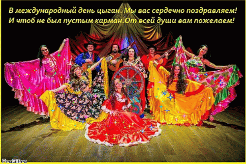 Народ веселый, кочевой, смешной — цыгане,
сегодня день свой озорной встречают,
международный день цыган планеты,
все с песнями и плясками конечно отмечают!