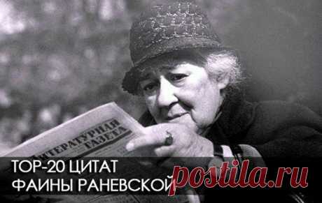 20 ГЕНИАЛЬНЫХ ЦИТАТ ФАИНЫ РАНЕВСКОЙ
