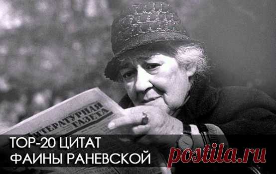 20 ГЕНИАЛЬНЫХ ЦИТАТ ФАИНЫ РАНЕВСКОЙ