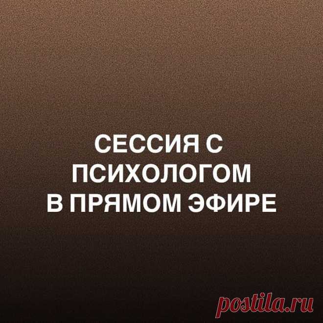 Сессия с психологом в прямом эфире. Ты уже прошла марафоны личностного роста, научилась мечтать и нарисовала карту желаний, но идеальная жизнь до сих пор не началась? 
 
А ты так хотела бросить ненавистную работу, зарабатывать легко и жить на Бали… Но лишь 1 из 10 таких же женщин получает то, что хотела! 
 
И почему это не ты? 
Что же пошло не так?