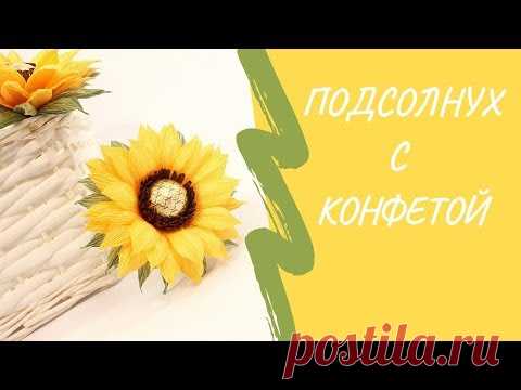 Подсолнух из гофрированной бумаги с конфетой своими руками